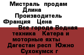 «Мистраль» продам › Длина ­ 199 › Производитель ­ Франция › Цена ­ 67 200 000 000 - Все города Водная техника » Катера и моторные яхты   . Дагестан респ.,Южно-Сухокумск г.